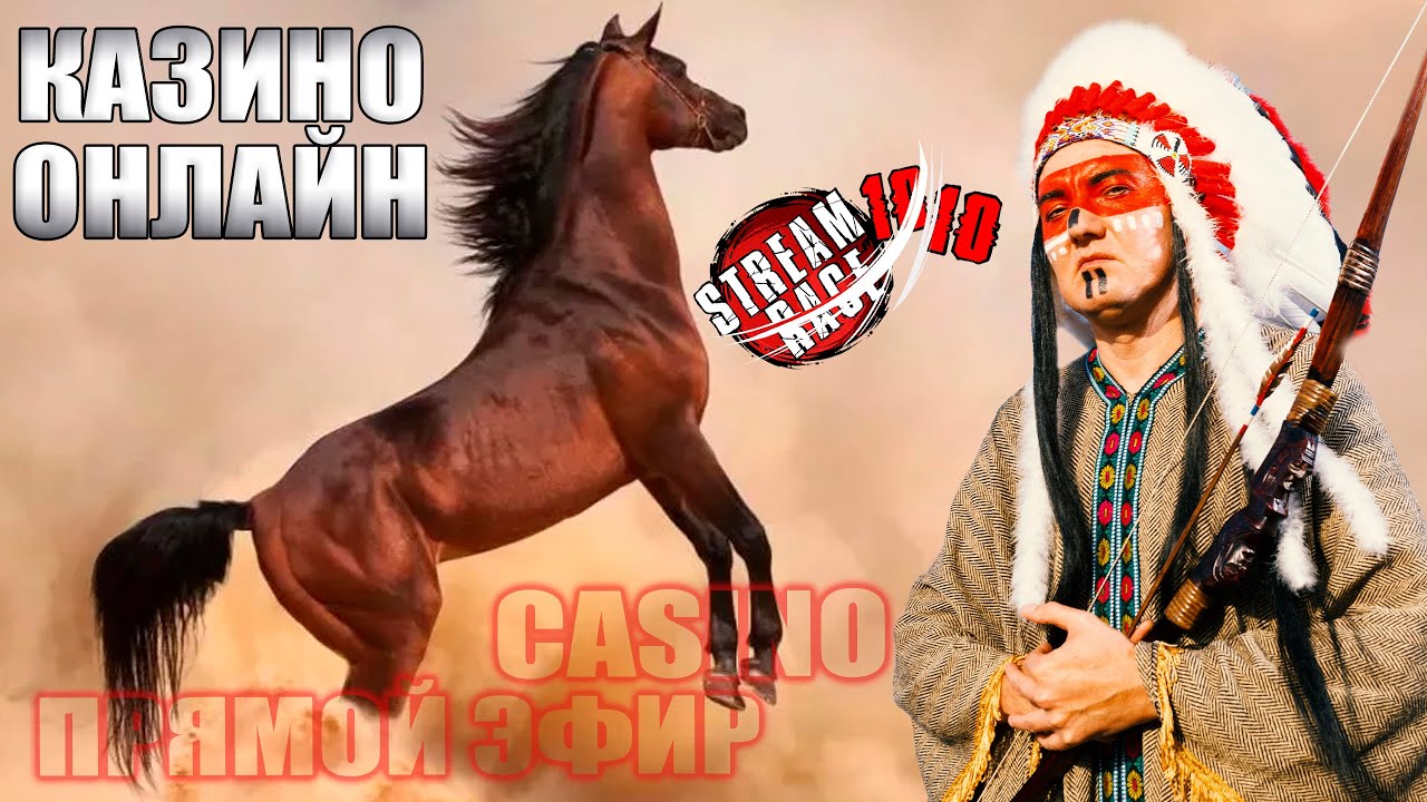 бонусы стрим казино онлайн игровые автоматы Indian Casino online streamrace