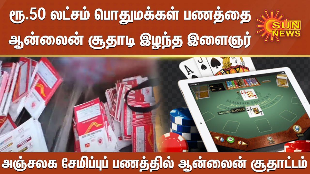 ரூ.50 லட்சம் பொதுமக்கள் பணத்தை ஆன்லைன் சூதாடி இழந்த இளைஞர் |Online gambling on public postal savings