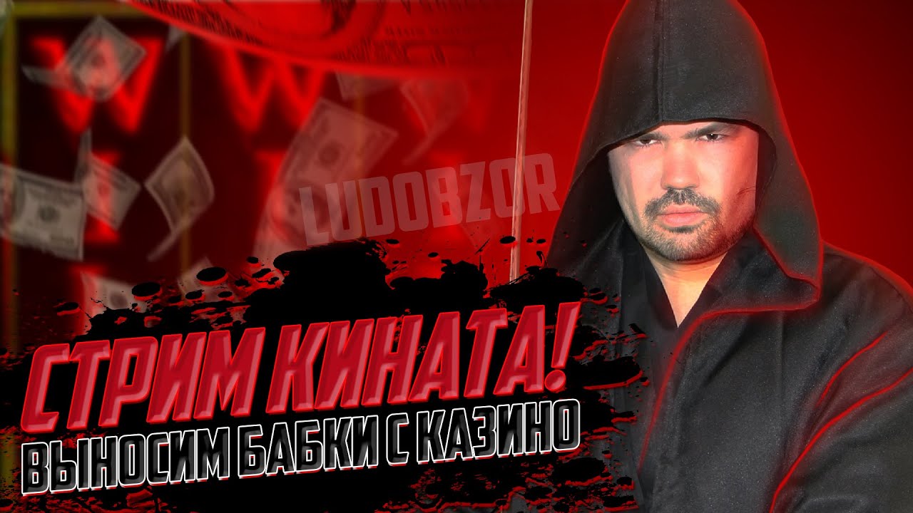 ЛУЧШИЙ КАЗИНО СТРИМ от LudobzorTeam. Казино стрим online Indian Casino