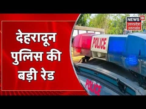 Uttarakhand News : Dehradun में पुलिस की बड़ी Raid, Resort में चल रहा था Online Indian Casino | Latest News