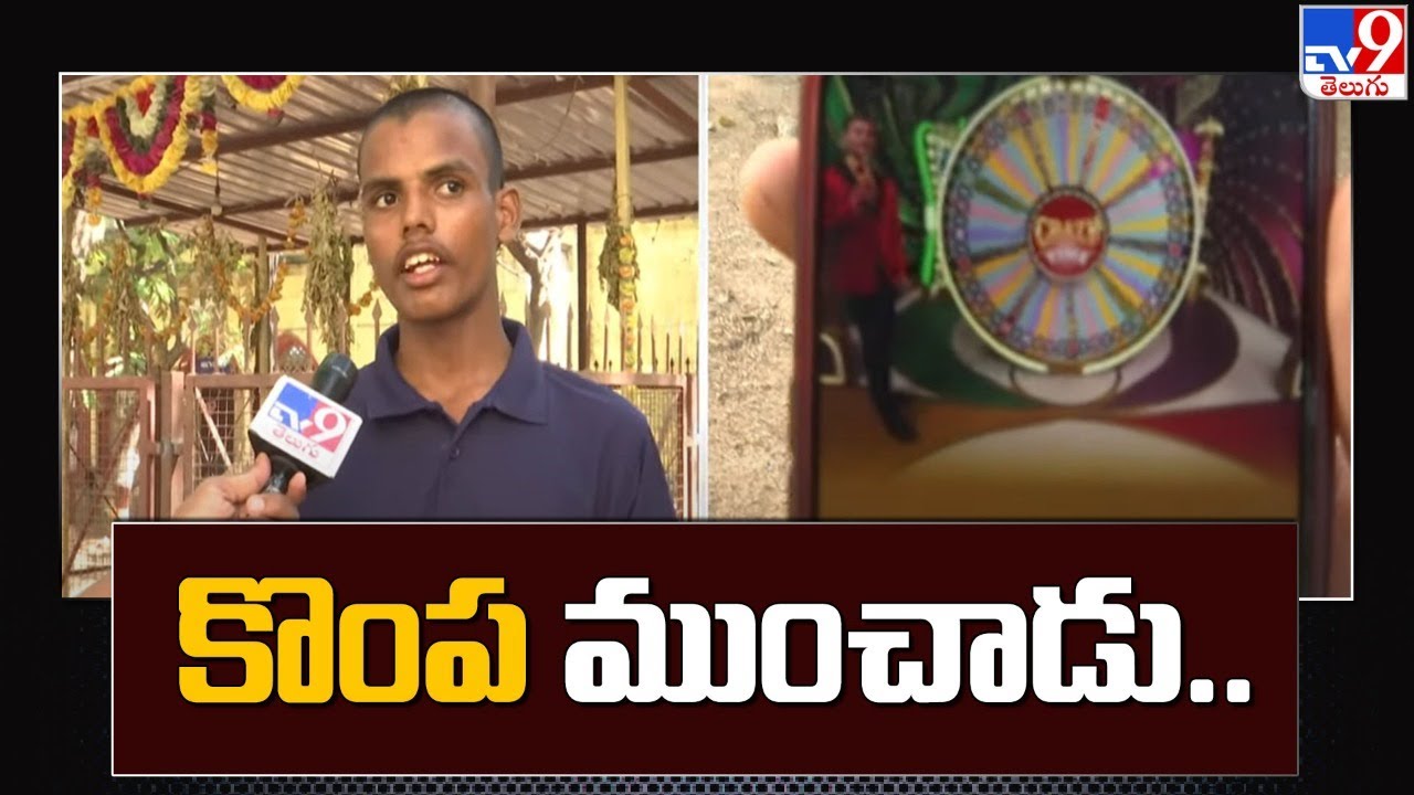 క్యాసినో ఆడి 95 లక్షలు పోగొట్టాడు  – TV9